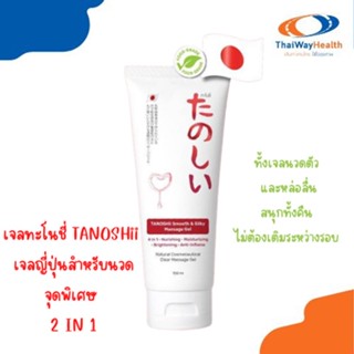 เจลหล่อลื่น ทะโนชี่ TANOSHii SMOOTH &amp; SILKY MASSAGE GEL 100ml.เจลหล่อลื่น 2in1อ่อนโยนแม้ผิวแพ้ง่าย