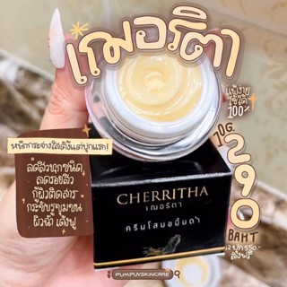 ครีมโสมเฌอริตา(ส่งฟรี/ของแท้💯) Lot.12🖤cherritha ครีมหน้าขาว ลดรอยดำ ⏰(ลด50%ในไลฟ์)