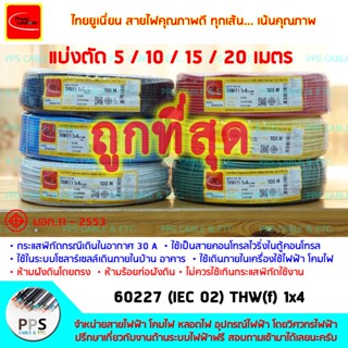 สายไฟ สายคอนโทรล TU (THAI UNION) THW(f) VSF เบอร์ 1x4 Sq.mm. (1 x 4 ตร.มม.) จำหน่ายแบ่งตัดเป็นเมตร