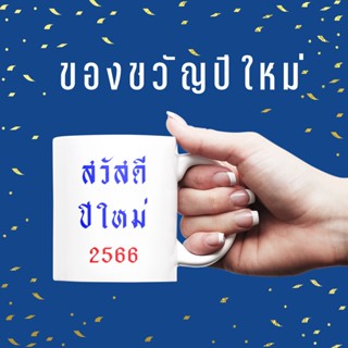 ของขวัญปีใหม่ ของจับฉลาก ของแจกพนักงาน แก้วสกรีนสวัสดีปีใหม่ 2566