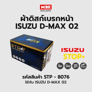 ดิสก์เบรกหน้า / ดิสก์เบรคหน้า / ผ้าเบรคหน้า ISUZU D-MAX ปี02 รหัส STP8076