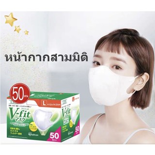 พร้อมส่ง🔥 V-Fit Mask 50ซอง หน้ากากอนามัยไอริสโอยามะ IRIS Healthcare V-Fit Mask ชิ้นหน้ากากสีขาวมาตรฐานญี่ปุ่นหน้ากากใช้แล้วทิ้ง แมส 3D v fit size L/M แพคเกจอิสระง่ายต่อการพกพา