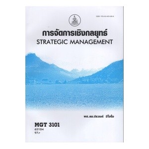 ตำราราม MGT3101 (GM419) (GM304) 65104 การจัดการเชิงกลยุทธ