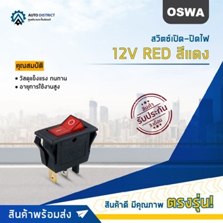 🚘OSWA สวิตซ์เปิด-ปิดไฟ 12V RED สีแดง จำนวน 1 ตัว🚘