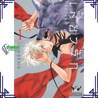 หนังสือ เสี้ยวรัก สัตว์อสูร เล่ม 1 หนังสือนิยายวาย,ยูริ การ์ตูนYaoi,Yuri สินค้าพร้อมส่ง #อ่านสนุก