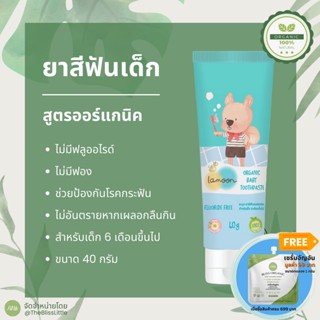 Lamoon ละมุน ยาสีฟันเด็ก กลิ่นแอปเปิ้ล organic baby toothpaste 40 g.