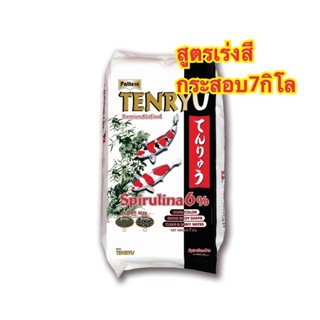 อาหารปลาเท็นริว TENRYU ขาวเร่งสีเร่งโต สาหร่าย6% 7กก.!!! มี2ขนาดเม็ด 2มม/4มม สินค้าพร้อมจัดส่ง