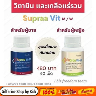 [ส่งฟรี] กิฟฟารีน วิตามินรวม และแร่ธาตุ ซุปราวิทเอ็ม(สำหรับผู้ชาย) ซูปราวิทดับเบิ้ลยู(สำหรับผู้หญิง)SUPRAA VIT GIFFARINE