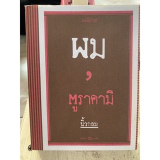 ผม มูราคามิ / นิ้วกลม / หนังสือมือสองสภาพดี