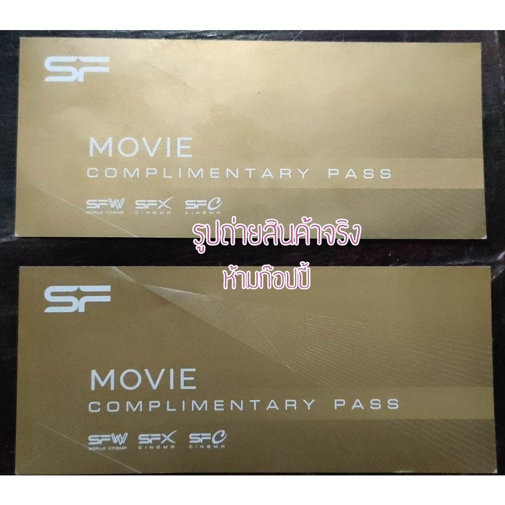 Voucher ดูหนังโรงภาพยนตร์ SF ราคาถูก