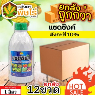 🌽 💥💥 สินค้ายกลัง 💥💥 แซดซิงค์ (สังกะสี10%) 1ลิตร*12ขวด ปรับสมดุลพืช ทนร้อนทนหนาว ฟื้นฟูต้นโทรม