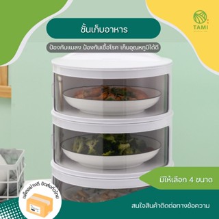 ชั้นเก็บอาหาร Layer food storage มี 4 ขนาด 2, 3, 4, 5 ชั้น, ชั้นวาง คอนโด ฝาชี ครอบ เก็บ อาหาร กับข้าว กันแมลง ทามิ Tami