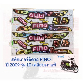 สติกเกอร์ติดรถ FINO ปี 2009 รุ่น 10 เคลือบเงาแท้ ยามาฮ่า ฟีโน่