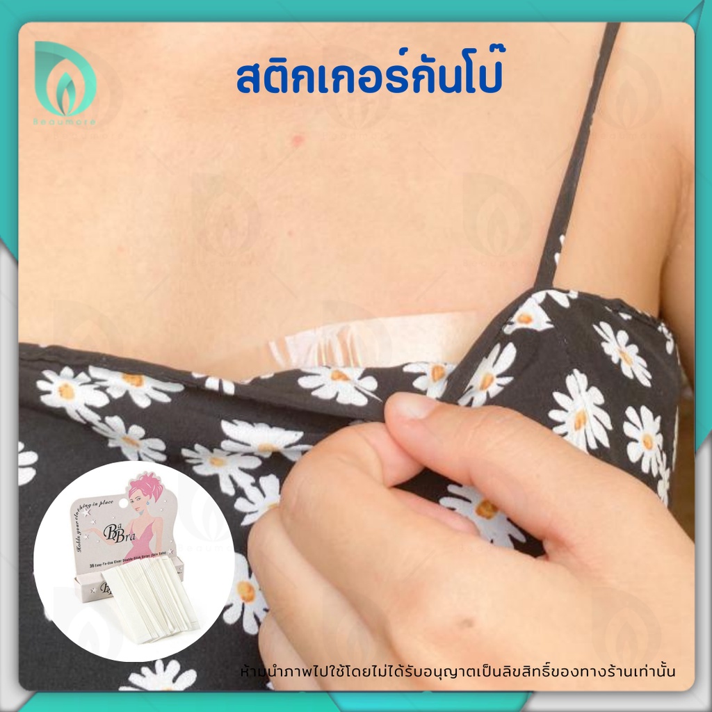 💜พร้อมส่งจากไทย💜 BEAUMORE เทปกันโป๊ เทปติดเสื้อ 2 หน้า ไม่ทิ้งคราบเหนียว สำหรับป้องกันการเลื่อนหลุดของชุด