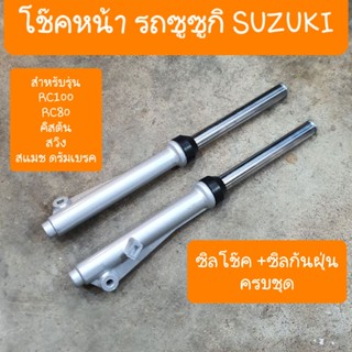 โช๊คหน้าRC100 ,RC80 ,คิสตัน โช๊ค+แกนโช๊ค+ซิลโช๊ค ได้ครบชุด อัดน้ำมันแล้ว พร้อมใช้งาน