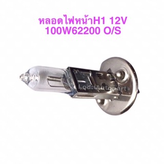 หลอดไฟหน้าH1”12V.”100W.”62200”OSRAM”