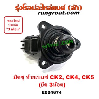 E004674 มอเตอร์เดินเบามิตซู ท้ายเบนซ์ CK2 CK4 CK5 ตัววอร์ม ตัวชดเชยรอบเดินเบา 4G15 4G92 4G93 ยึด 3 น๊อต แลนเซอร์