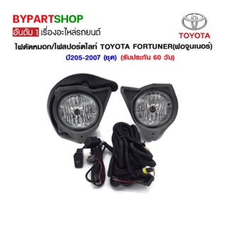 ไฟตัดหมอก/ไฟสปอร์ตไลท์ TOYOTA FORTUNER(ฟอจูนเนอร์) ปี2005-2007 (ชุด)