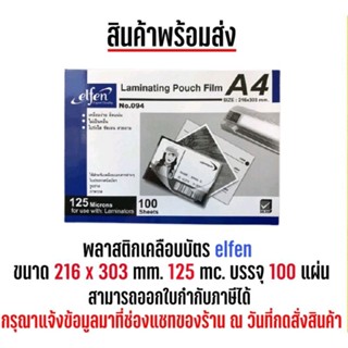 พลาสติกเคลือบบัตร A4 Elfen หนา125mc. ขนาด216×303mm.(100แผ่น/1แพ็ค)