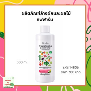 ผลิตภัณฑ์ล้างผักและผลไม้ กิฟฟารีน  Giffarine Vegetable &amp; Fruit Wash (Food Additive) น้ำยาล้างผักผลไม้