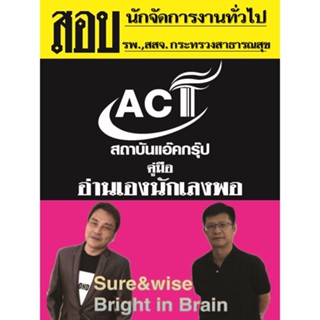 คู่มือเตรียมสอบนักจัดการงานทั่วไป (รพ.,สสจ.)สังกัดกระทรวงสาธารณสุข ปี 2565