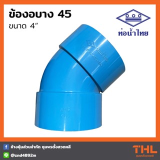 ข้องอบาง 45 องศา PVC ขนาด 4" สีฟ้า ข้องอ อุปกรณ์ PVC ท่อน้ำไทย  Thai pipe