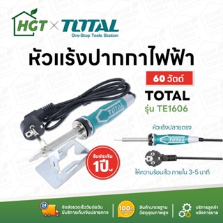 TOTAL หัวแร้งบัดกรี หัวแร้งไฟฟ้า บัดกรี ปลายตรง ขนาด 40 , 60 , 100 วัตต์ TET1406 TET1606 TET10006 ( Soldering Iron )