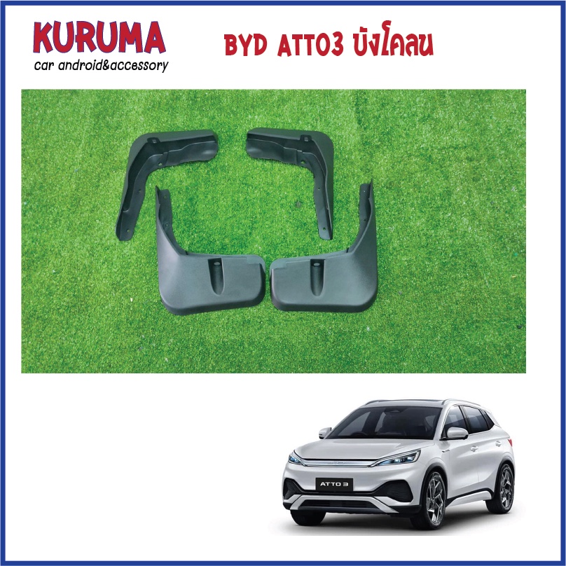 บังโคลน BYD ATTO3 ตรงรุ่น สวยงาม พร้ัอมส่งไม่ต้องรอ