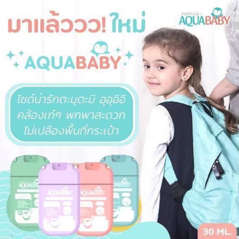 สเปรย์ทำความสะอาดผิวกายสำหรับเด็ก AQUABABY NATURE AQUA CLEANING SPRAY 30ml อันเล็กพกไปโรงเรียน(รุ่นพวงกุญแจ)