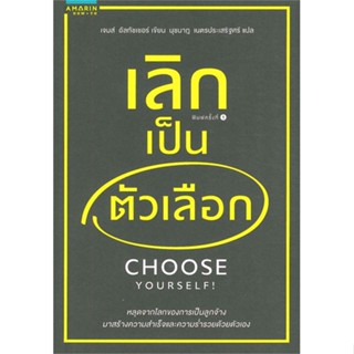 [พร้อมส่ง]หนังสือเลิกเป็นตัวเลือก ( CHOOSE YOURSELF )#การพัฒนาตนเอง,James Altucher,สนพ.อมรินทร์ How to