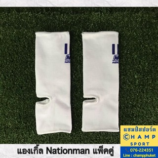 Nationman แองเกิล รัดข้อเท้า (แพ็คคู่) เนชั่นแมน Ankle Guard กระชับข้อเท้า