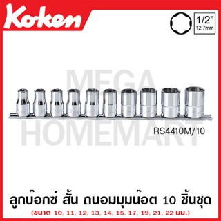 Koken # RS4410M/10 ลูกบ๊อกซ์ สั้น ถนอมมุมน๊อต ชุด 10 ชิ้น SQ. 1/2 นิ้ว ในรางเหล็ก (Surface Drive Sockets Set on Rail)