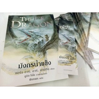 พร้อมส่ง หนังสือมือหนึ่งในซีล มังกรน้ำแข็ง THE ICE DRAGON / ผู้เขียน โลกแห่งมหาศึกชิงบัลลังก์ House of the drsgon