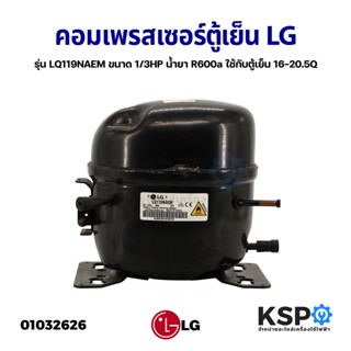 คอมเพรสเซอร์ ตู้เย็น ตู้แช่ LG แอลจี รุ่น LQ119NAEM ขนาด 1/3HP น้ำยา R600a ใช้กับตู้เย็น 16-20.5Q อะไหล่ตู้เย็น