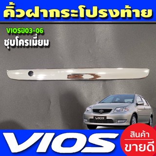 คิ้วกระโปรงท้าย ครอบท้าย ชุปโครเมี่ยม โตโยต้า วีออส Toyota Vios 2002 -2006 (LK)