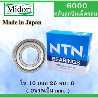 ตลับลูกปืน 6000  NTN NSK KOYO ฝาเหล็ก  2 ข้าง ขนาด ใน 10 นอก 26 หนา 8 มม. ( BALL BEARINGS ) 10x26x8 10*26*8 mm 6000Z