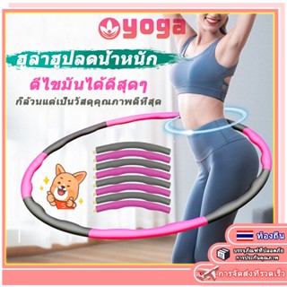 𝗬𝗢𝗚𝗔 ฮูล่าฮูป ฮูล่าฮูป​ลดน้ำหนัก เส้นผ่าศูนย์กลาง 80cm เน้นลดหน้าท้องไว ฮูลาฮูบถอดได้ ง่ายต่อการพกพา ฟองน้ำ Hulahoop