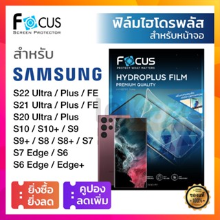 ฟิล์มไฮโดรเจล Focus Hydroplus ใส ด้าน Samsung S23 S22 Ultra S22 S22+ S21 S20 Ultra Plus FE S10 S10+ ซัมซุง กันรอย