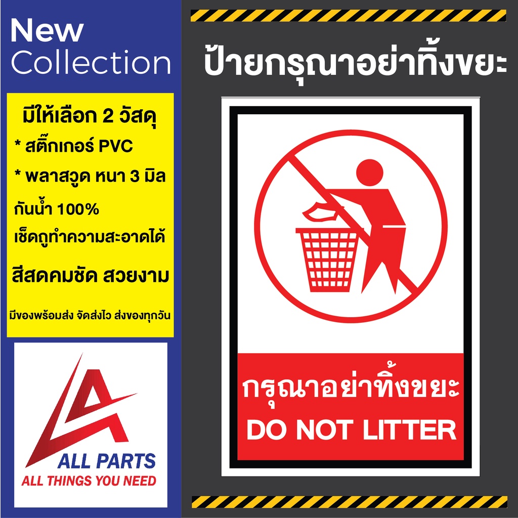 ป้ายกรุณาอย่าทิ้งขยะ DO NOT LITER SIGN อย่างดี ทนแดด ทนฝน ห้ามทิ้ง ห้ามทิ้งขยะ ทิ้งขยะ