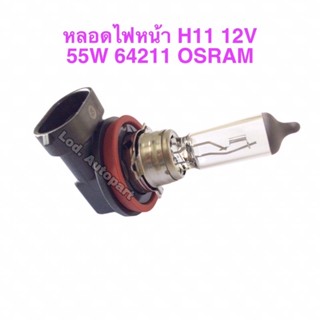 หลอดไฟหน้าH11”12V.”55W.”64211”OSRAM”