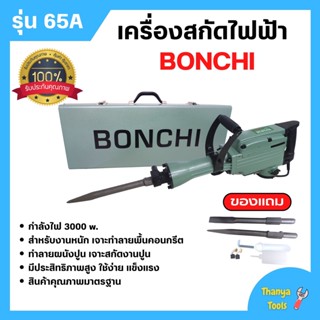 BONCHI สกัดไฟฟ้า รุ่น 65A 3000W  สำหรับงานหนัก เจาะทำลายพื้นคอนกรีต ทำลายผนังปูน เจาะสกัดงานปูน