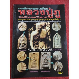 หนังสือหลวงปู่ภู วัดอินทรวิหาร ประวัติและวัตถุมงคล