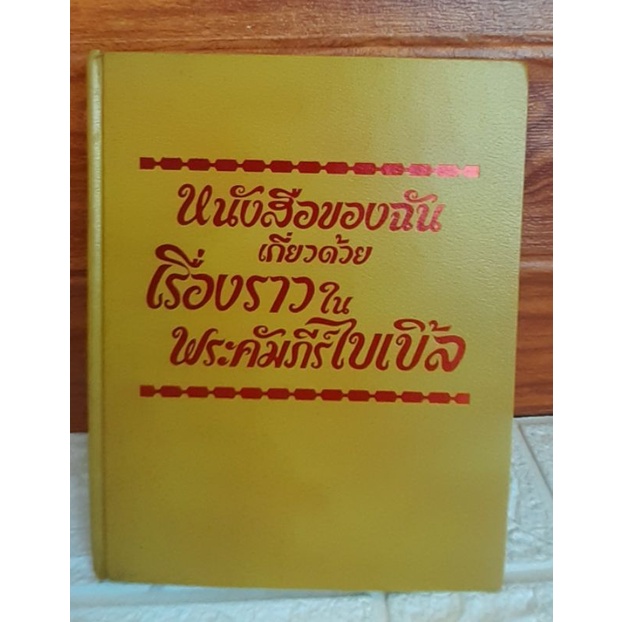 หนังสือของฉัน เกี่ยวด้วยเรื่องราวในพระคัมภีร์ไบเบิ้ล