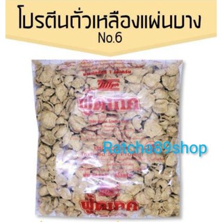 โปรตีนถั่วเหลืองแผ่นบาง No.6 โปรตีนเกษตร (ฟู้ดเทค) 1000กรัม