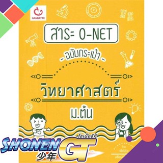 [พร้อมส่ง] หนังสือสาระ O-NET ฉบับกระเป๋า วิทยาศาสตร์ ม.ต้น#ชั้นมัธยมต้น,สนพ.GANBATTE,พี่เอิร์จ มหิดลติวเตอร์