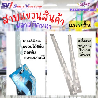 สายแขวนตัวต่อ CS2NT สายแขวนสินค้าพลาสติคแบบสั้น 6ขอแขวน