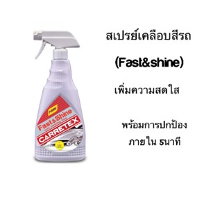 แครร์รีเท็กซ์ สเปร์เคลือบสีรถ (fast&amp;shaine)