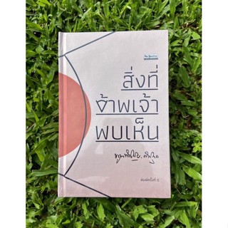 Inlinesbooks : สิ่งที่ข้าพเจ้าพบเห็น (รวมเล่ม)  หม่อมเจ้าพูนพิศมัยดิศกุล