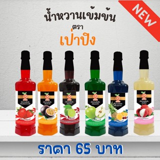 เป่าปิง น้ำหวานเข้มข้น กลิ่นผลไม้ 755ml ไซรัป น้ำเชื่อม ผลไม้ สตรอเบอร์รี่ บลูอาวาย แดงมะนาว เสาวรส แอปเปิล ลิ้นจี่