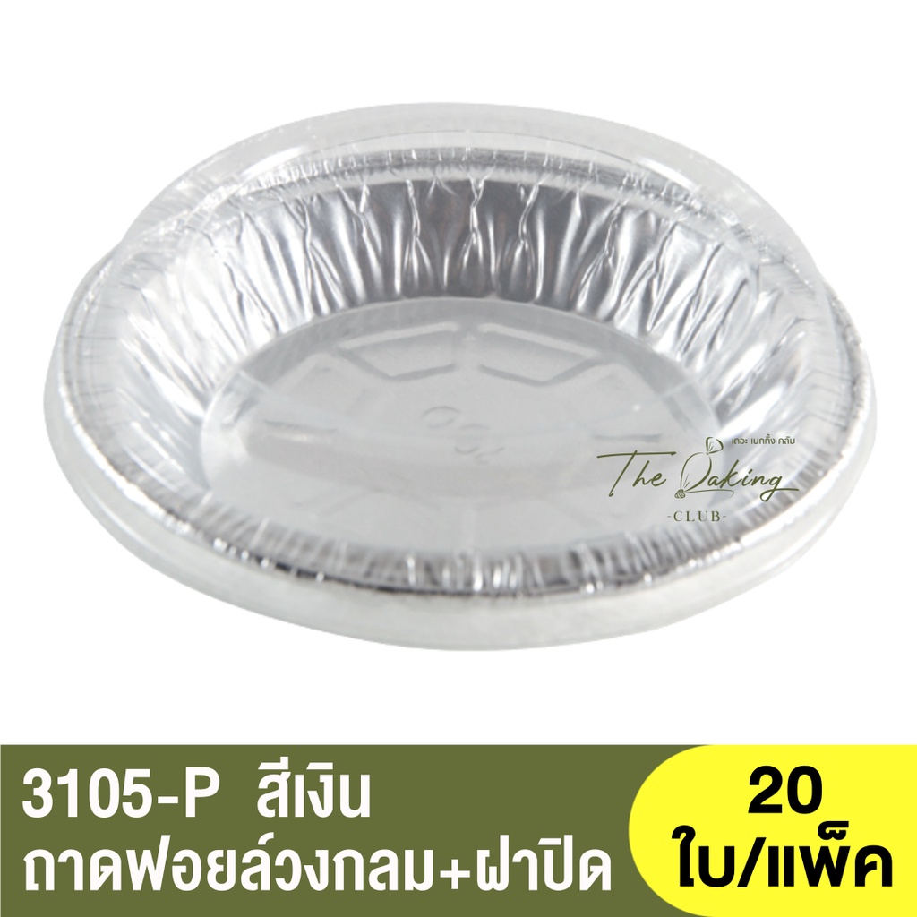 3105-P  ถาดฟอยล์ทรงกลม + ฝาปิด / ถ้วยฟอยล์